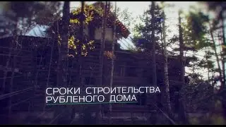 Рубленные дома. Сроки строительства