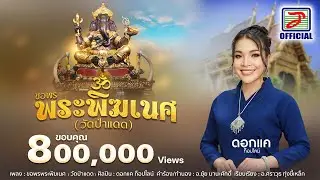 ขอพรพระพิฆเนศ (วัดป่าแดด) - ดอกแค ท็อปไลน์ [OFFICIAL MV]