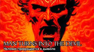 Человек превращается в дьявола / Man turns into the devil (2022)
