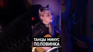 Танцы минус - Половинка (Кавер)