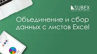 Объединение и сбор данных с листов Excel. Функция ДВССЫЛ.