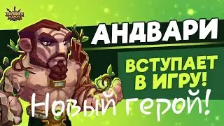 Андвари будет ли топом? 