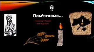 С днём жертв голодомору