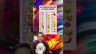 Как пишется твоё имя на языке эмодзи? 🤔🙀🤣 #валера #shorts #funny