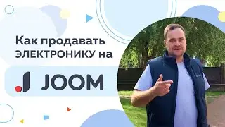 Как продавать технику за рубеж на Joom? Продажа на экспорт электроники через marketplace.