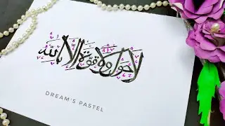ARABIC CALLIGRAPHY La hawla wala quwwata illa billah | Ramadan dhikr