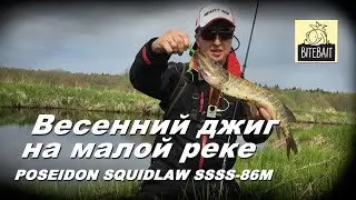 ЩУКА ВЕСНОЙ НА ДЖИГ. Первая рыбалка с SQUIDLAW 86M