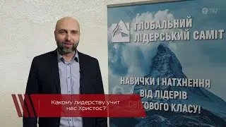 КАКОМУ ЛИДЕРСТВУ УЧИТ ХРИСТОС? | Вадим Игнатенко | «Акценты»