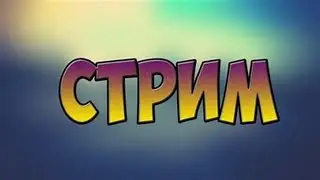 Тестовый Стрим Играем в among us