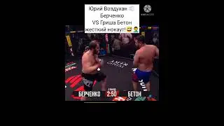 👊 ARENA Юрий Воздухан Берченко VS Гриша Бетон!