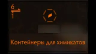 Elite Dangerous: Контейнеры для химикатов