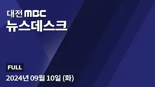 보문산 개발 '삐걱'⋯"원점 재검토해야" 9월 10일 뉴스데스크