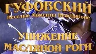 Гуфовский - Унижение масляной роги в Hearthstone