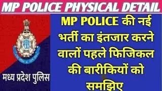 MP पुलिस की नई भर्ती का इंतजार कर रहे अभ्यर्थियों पहले फिजिकल को समझ लीजिए | mp police physical