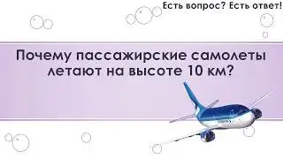 Почему пассажирские самолеты летают на высоте 10 км? [288]