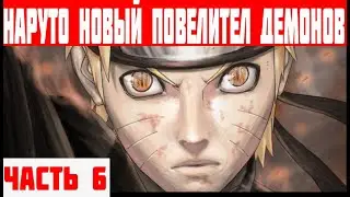 альтернативный сюжет наруто новый повелитель демонов