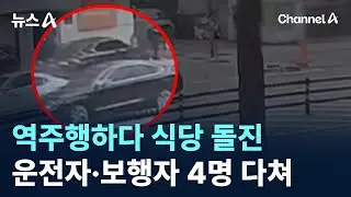 역주행하다 식당 돌진…운전자·보행자 등 4명 다쳐 / 채널A / 뉴스A