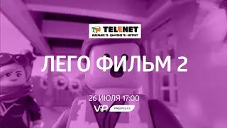 Смотрите в сети TELENET: в воскресенье в 18:30 на VIP Premiere «ЛЕГО ФИЛЬМ 2» 12+