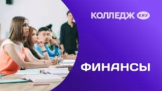 Колледж КИУ. Финансы