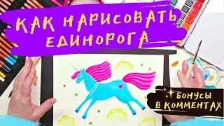 Как нарисовать единорога? Пошаговый урок рисования для детей