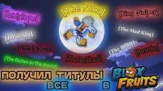 КАК ПОЛУЧИТЬ ВСЕ ТИТУЛЫ в БЛОКС ФРУТС? Роблокс Блокс Фрукты