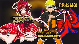 Наруто и Курама ВЛАДЫКИ Гарема в Мире DXD | Альтернативный сюжет Наруто все части