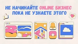ТОП-13 ОШИБОК НОВИЧКОВ ONLINE БИЗНЕСА / Юрий Гава