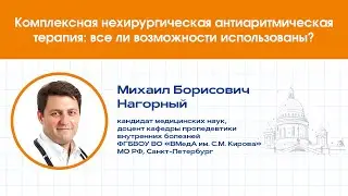 Комплексная нехирургическая антиаритмическая терапия: все ли возможности использованы?