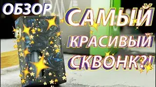 Самый красивый сквонк?! | Обзор