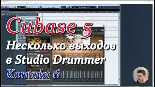 НЕСКОЛЬКО ВЫХОДОВ KONTAKT (CUBASE 5)