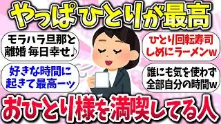 毎日が至福の時間ww『おひとり様を満喫してる人』教えて【ガルちゃんまとめ】/168