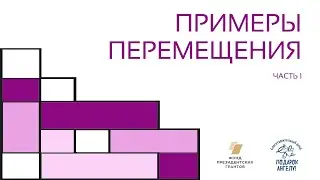 Перемещения примеры (часть 1)
