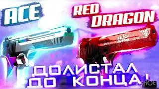 Пролистал до КОНЦА DEagle Ace против DEagle Red Dragon standoff 2 стендофф 2стандофф 2