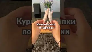 Куриные ножки. #рецепты #food #рецепт #еда #kitchen #корея #азия #food #кухня #курица