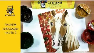 Рисуем 