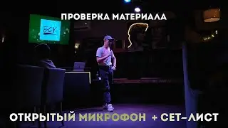 ОТКРЫТЫЙ МИКРОФОН + СЕТ-ЛИСТ В INSIDE