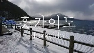 홋카이도(Hokkaido) 소개영상 HD - 北海道