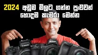 Budget Cameras in 2024 | Photography Sinhala