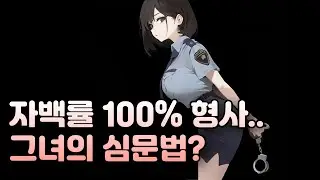 남성향 ASMR 후타나리 | 그녀가 잡은 범인은 다 자백한다…?