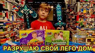 УНИЧТОЖАЮ ЛЕГО ДОМ И ПРОВОЖУ ЭКСПЕРИМЕНТЫ