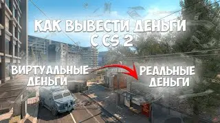 ГАЙД КАК ВЫВЕСТИ ДЕНЬГИ С CS 2