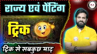 राज्य एवं पेंटिंग 👍 | State and Paintings | Naveen Sir GK @RojgarwithAnkit #ssc #upp #staticgk #gk