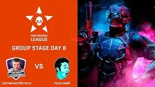 [Matches] Warface Armageddon League: ТАКТИКАСЕРЕНТИКА vs PogChamp