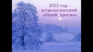 Астрологический прогноз на  2023 год