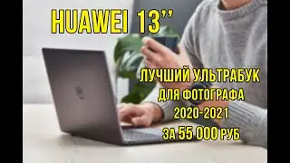 ЛУЧШИЙ УЛЬТРАБУК ЗА 55 000 РУБЛЕЙ ДЛЯ ФОТОГРАФА 2020 HUAWEI 13 RYZEN 5