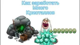 Как заработать МНОГО кристаллов?