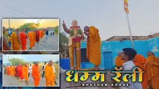 पुजनिय भंन्ते पंय्याबोधी थेरो खुरगाव व त्यांचा भिक्खु संघ यांची धम्म रॅली 💙🙇🏻‍♂️