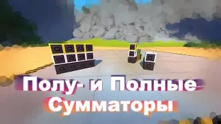 Полу и полные сумматоры | Scrap Mechanic Guide