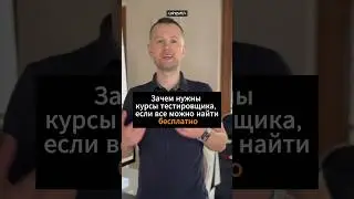 Зачем нужны курсы тестировщика, если все можно найти бесплатно