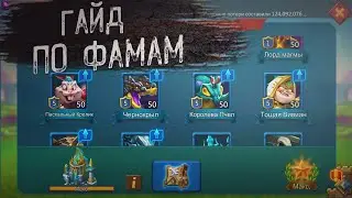 Lords Mobile - ГАЙД ПО ФАМАМ | Прошлись по ВСЕМ ФАМАМ